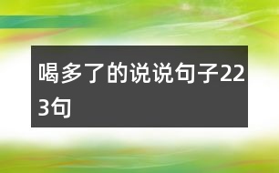 喝多了的說(shuō)說(shuō)句子223句