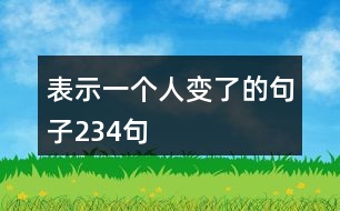 表示一個(gè)人變了的句子234句