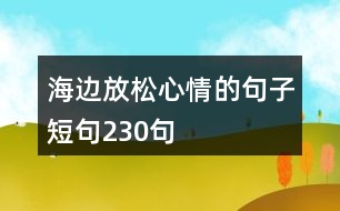 海邊放松心情的句子短句230句