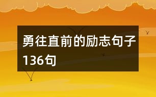 勇往直前的勵(lì)志句子136句