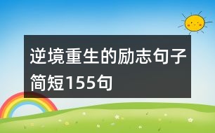 逆境重生的勵志句子簡短155句