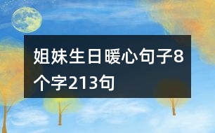 姐妹生日暖心句子8個(gè)字213句