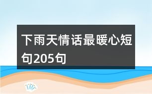 下雨天情話最暖心短句205句