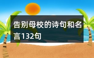 告別母校的詩句和名言132句