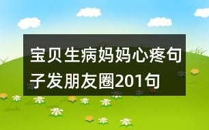 寶貝生病媽媽心疼句子發(fā)朋友圈201句