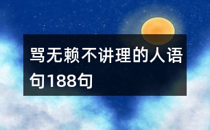 罵無(wú)賴(lài)不講理的人語(yǔ)句188句