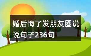 婚后悔了發(fā)朋友圈說說句子236句