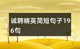 誠聘精英簡(jiǎn)短句子196句