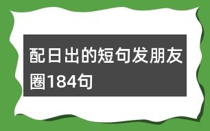 配日出的短句發(fā)朋友圈184句