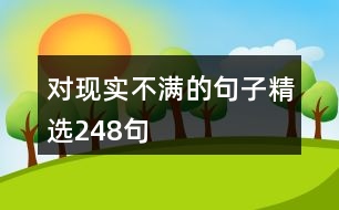 對現(xiàn)實不滿的句子精選248句