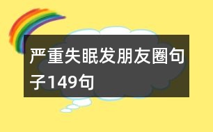 嚴重失眠發(fā)朋友圈句子149句