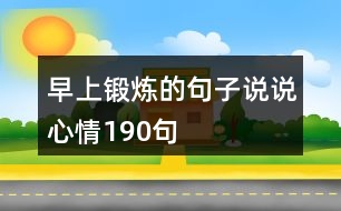 早上鍛煉的句子說說心情190句