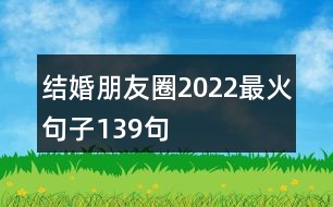 結(jié)婚朋友圈2022最火句子139句