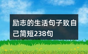 勵志的生活句子致自己簡短238句