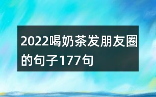 2022喝奶茶發(fā)朋友圈的句子177句