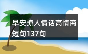 早安撩人情話高情商短句137句