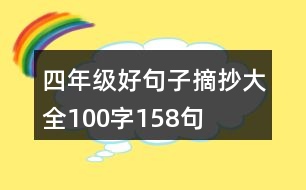 四年級(jí)好句子摘抄大全100字158句