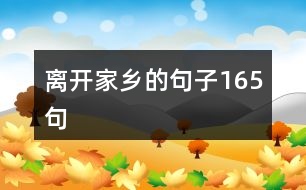 離開家鄉(xiāng)的句子165句