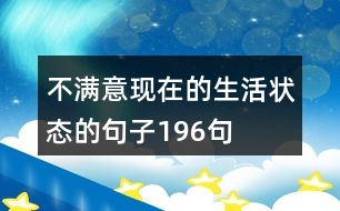 不滿意現(xiàn)在的生活狀態(tài)的句子196句