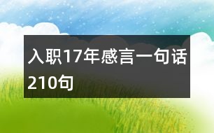 入職17年感言一句話210句