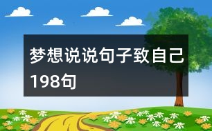 夢想說說句子致自己198句