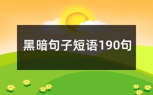 黑暗句子短語190句