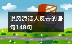 說風涼話人反擊的語句148句