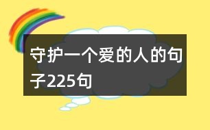 守護(hù)一個愛的人的句子225句