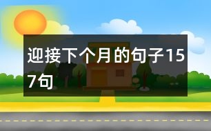 迎接下個月的句子157句