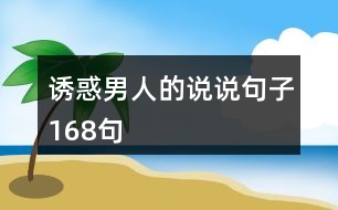 誘惑男人的說說句子168句