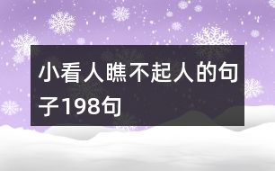 小看人瞧不起人的句子198句