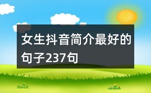 女生抖音簡(jiǎn)介最好的句子237句