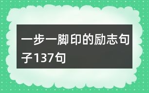 一步一腳印的勵志句子137句