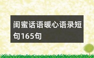 閨蜜話語(yǔ)暖心語(yǔ)錄短句165句