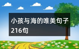 小孩與海的唯美句子216句