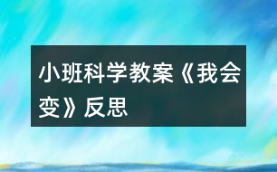 小班科學(xué)教案《我會變》反思