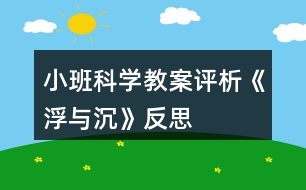 小班科學(xué)教案評析《浮與沉》反思