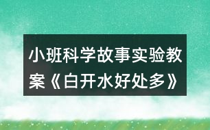 小班科學(xué)故事實(shí)驗(yàn)教案《白開水好處多》反思