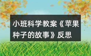 小班科學(xué)教案《蘋果種子的故事》反思