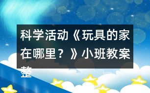 科學(xué)活動(dòng)《玩具的家在哪里？》小班教案整理的習(xí)慣反思