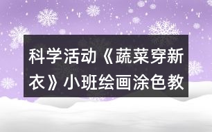 科學(xué)活動(dòng)《蔬菜穿新衣》小班繪畫(huà)涂色教案反思