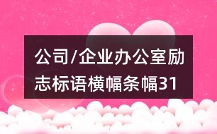 公司/企業(yè)辦公室勵(lì)志標(biāo)語、橫幅條幅31句