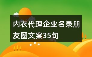 內衣代理企業(yè)名錄朋友圈文案35句