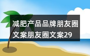 減肥產(chǎn)品品牌朋友圈文案、朋友圈文案29句