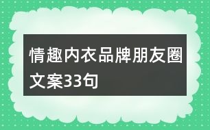 情趣內(nèi)衣品牌朋友圈文案33句