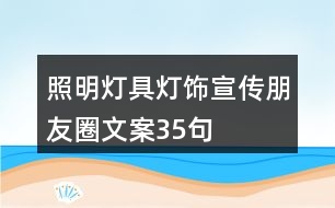 照明燈具、燈飾宣傳朋友圈文案35句