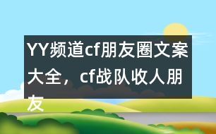 YY頻道：cf朋友圈文案大全，cf戰(zhàn)隊(duì)收人朋友圈文案29句