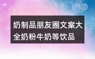 奶制品朋友圈文案大全：奶粉、牛奶等飲品類朋友圈文案29句