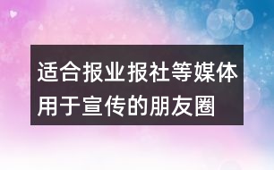 適合報(bào)業(yè)、報(bào)社等媒體用于宣傳的朋友圈文案29句