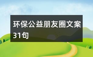 環(huán)保公益朋友圈文案31句